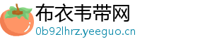 布衣韦带网